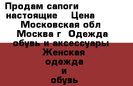 Продам сапоги Paolo Conte (настоящие) › Цена ­ 990 - Московская обл., Москва г. Одежда, обувь и аксессуары » Женская одежда и обувь   . Московская обл.,Москва г.